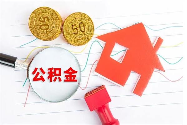 桓台贵阳公积金怎么提取出来（贵阳的公积金怎么提取）