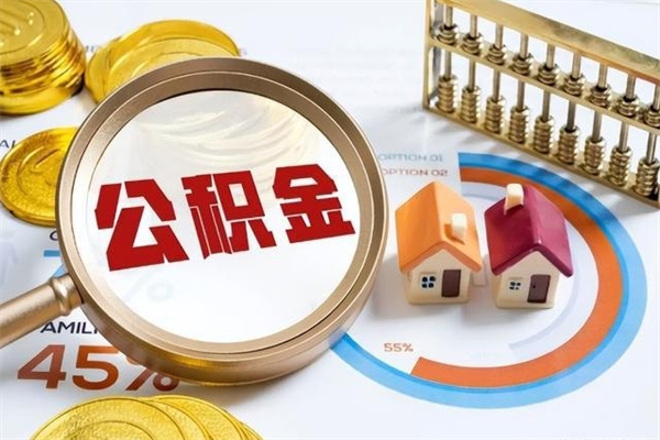 桓台退休人员怎么查公积金（退休人员公积金查询）