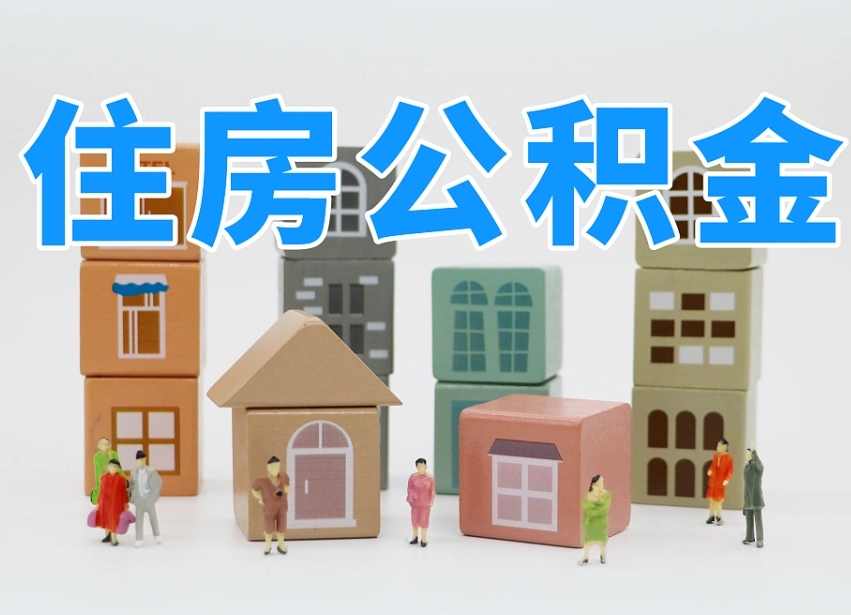 桓台住房公积金哪年开始实行（住房公积金是那一年开始实施的）