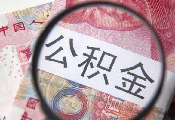 桓台吉安住房公积金怎么提取（吉安县公积金提取规则）
