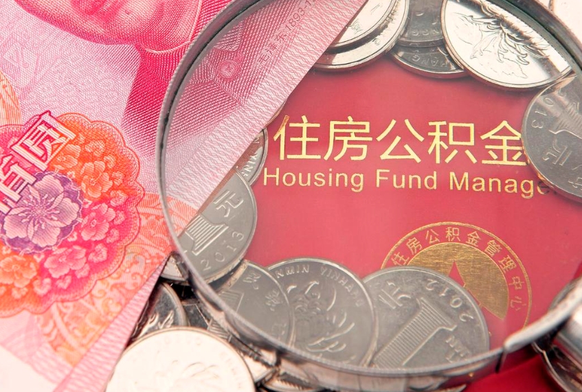 桓台取出个人公积金（取公积金的钱怎么取）