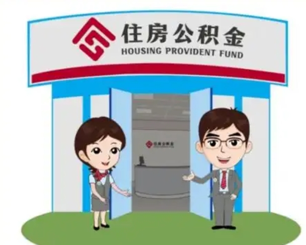 桓台怎么把封存的住房公积金取出来（怎样取出封存状态的公积金）